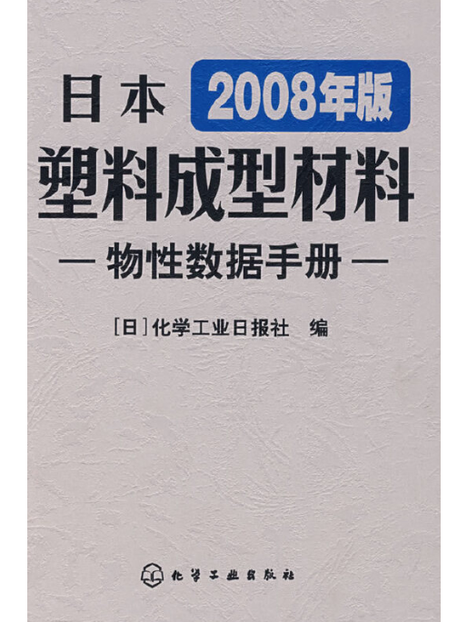 日本塑膠成型材料物性數據手冊（2008年版）