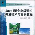 Java EE企業級架構開發技術與案例教程