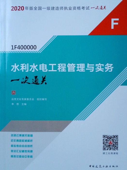 2020一級建造師：水利水電工程管理與實務一次通關