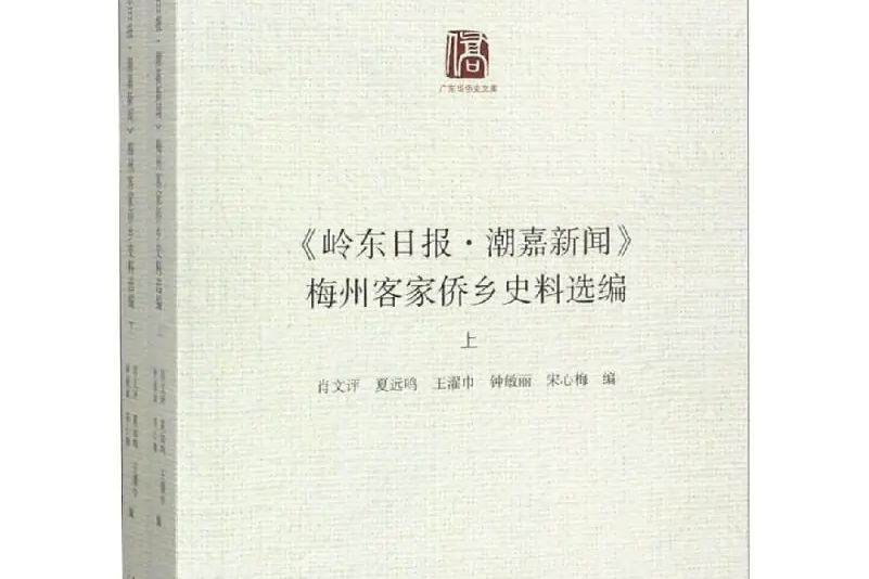 <嶺東日報.潮嘉新聞>梅州僑鄉史料彙編