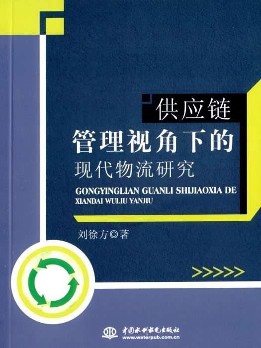 供應鏈管理視角下的現代物流研究