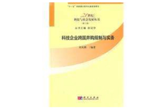 科技企業跨國併購規制與實務