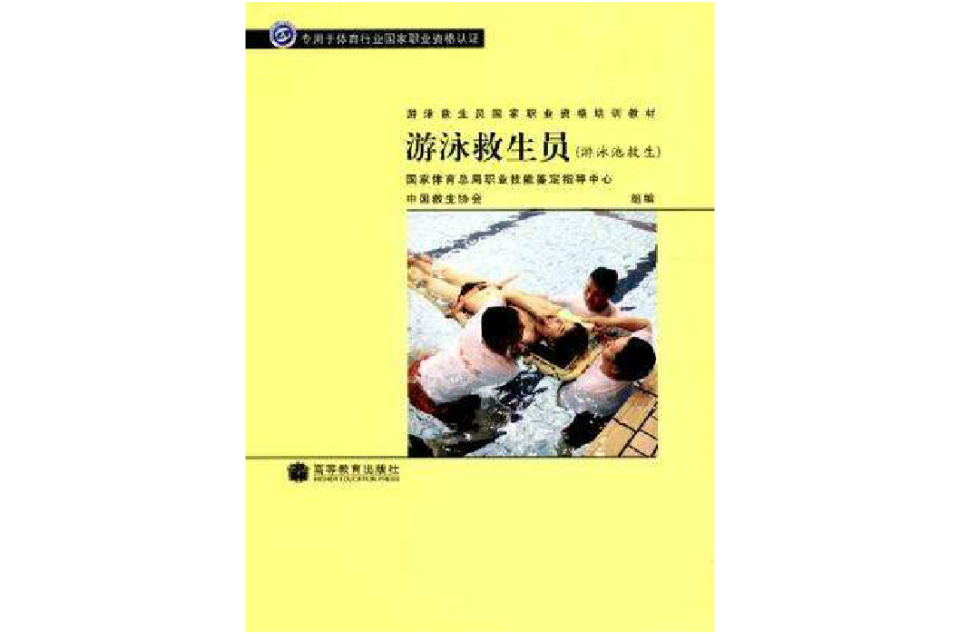 游泳救生員國家職業資格培訓教材·游泳救生員