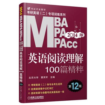 2014年MBA MPA MPAcc聯考考研英語2專項訓練系列