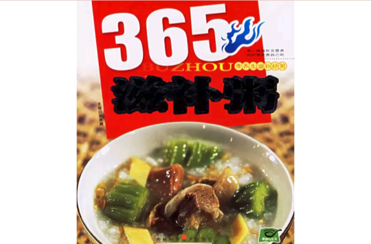 365滋補粥