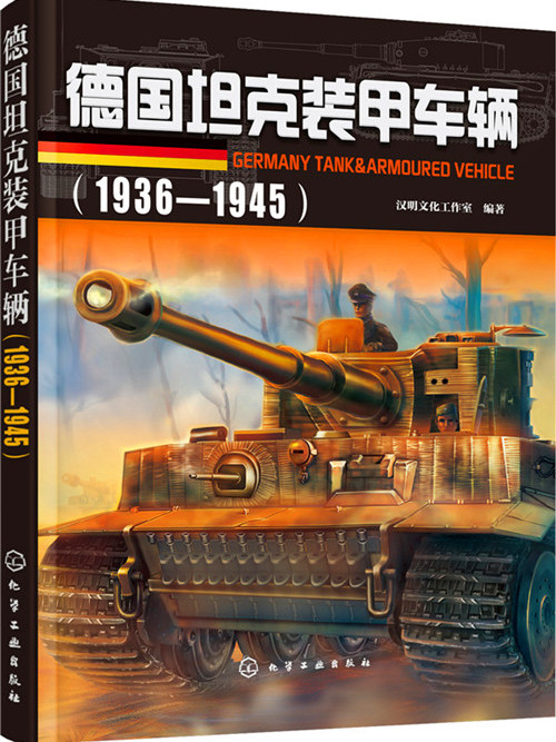 德國坦克裝甲車輛(1936—1945)