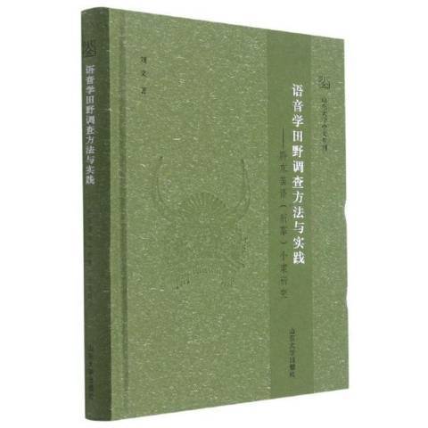 語音學田野調查方法與實踐--黔東苗語新寨個案研究