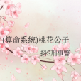 （算命系統）桃花公子