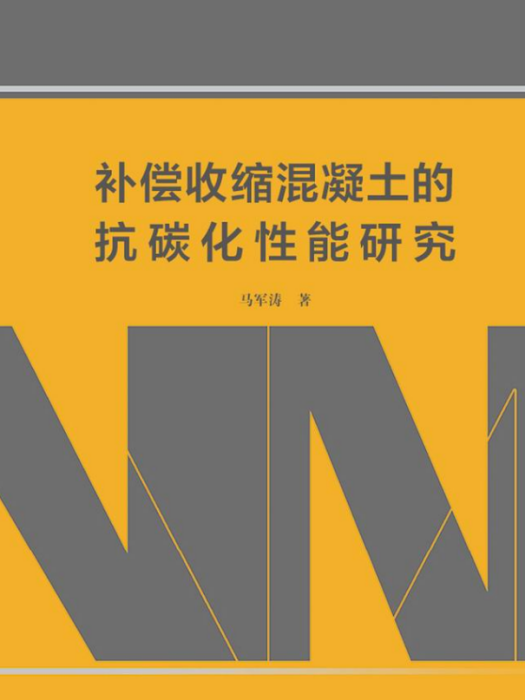 補償收縮混凝土的抗碳化性能研究