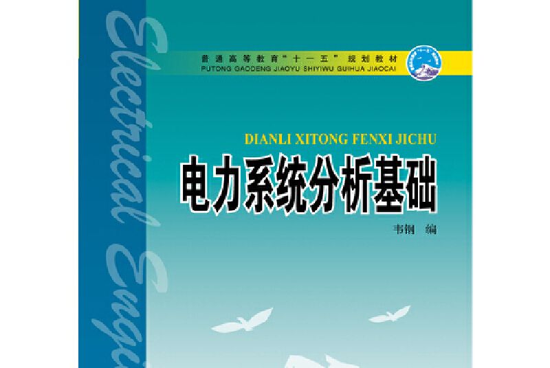 普通高等教育“十一五”規劃教材：電力系統分析基礎