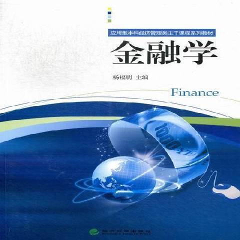 金融(2012年經濟科學出版社出版的圖書)