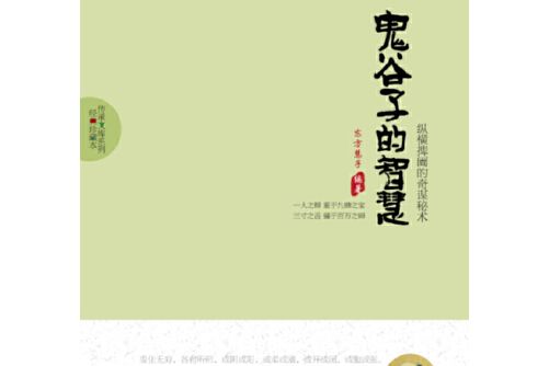 鬼谷子的智慧(2012年陝西師範大學出版社出版的圖書)