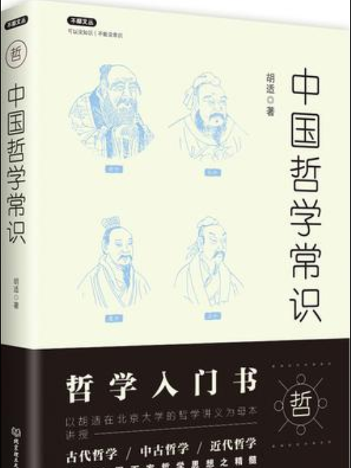 中國哲學常識(2017年北京理工大學出版社出版的圖書)