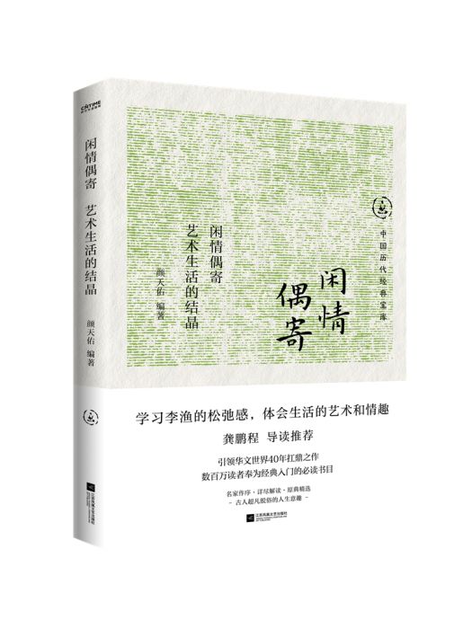 閒情偶寄：藝術生活的結晶(2024年江蘇鳳凰文藝出版社出版的圖書)