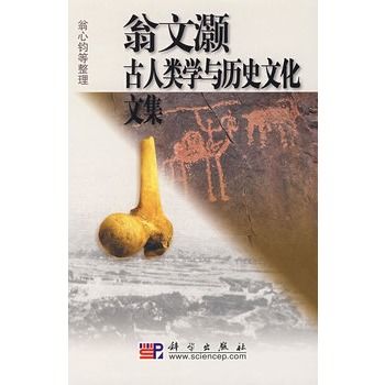 翁文灝古人類學與歷史文化文集