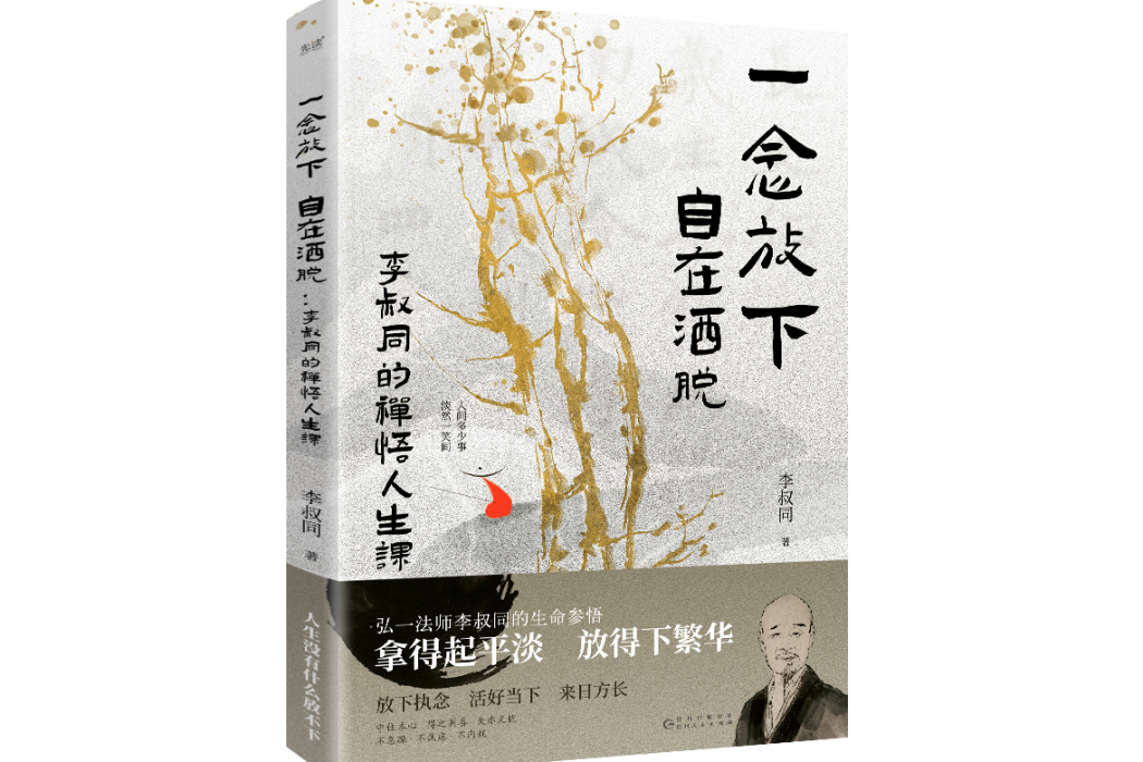 一念放下，自在灑脫：李叔同的禪悟人生課