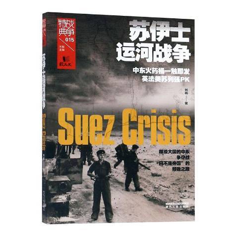 蘇伊士運河戰爭(2019年陝西人民出版社出版的圖書)