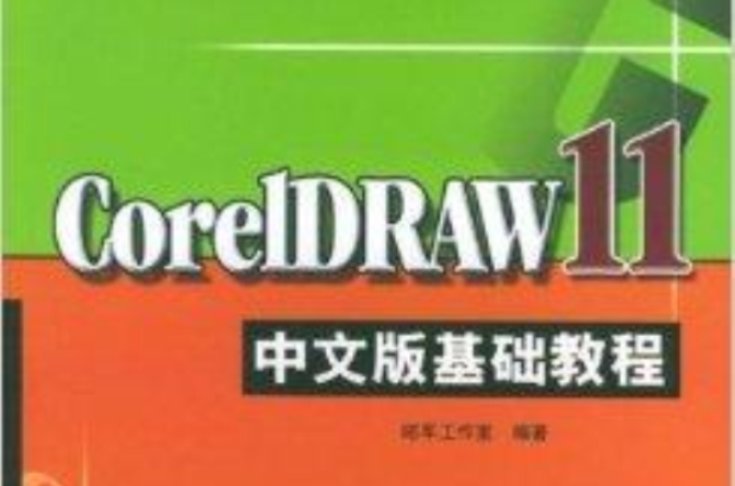 CorelDRAW11中文版基礎教程