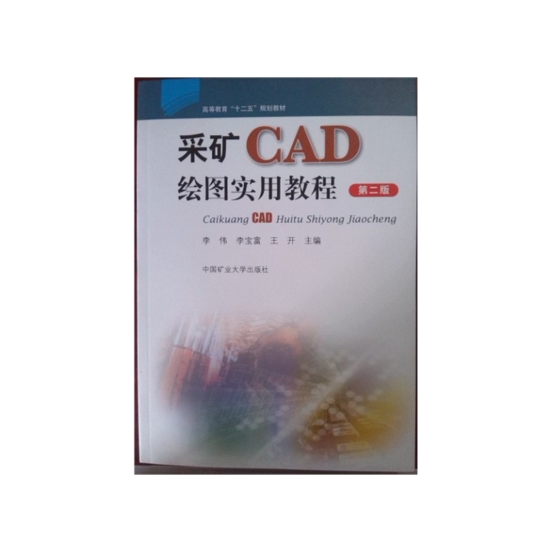 採礦CAD繪圖實用教程