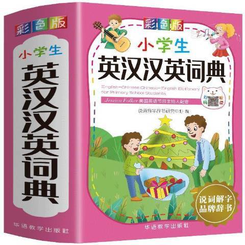 小學生英漢漢英詞典(2021年華語教學出版社出版的圖書)