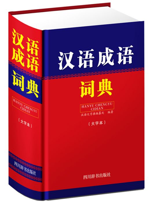 漢語成語詞典（大字本）