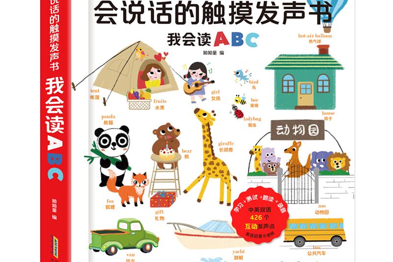 呦呦童會說話的觸摸發聲書：我會讀ABC