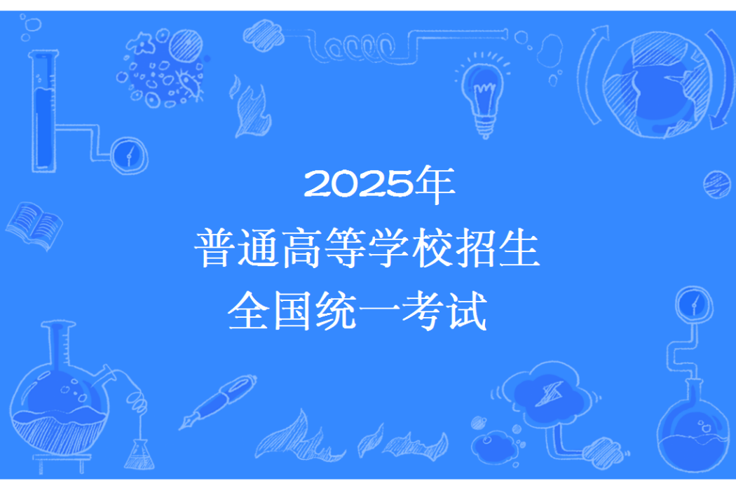 2025年普通高等學校招生全國統一考試