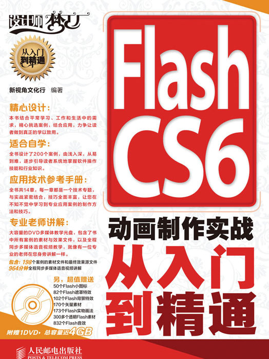 Flash CS6動畫製作實戰從入門到精通