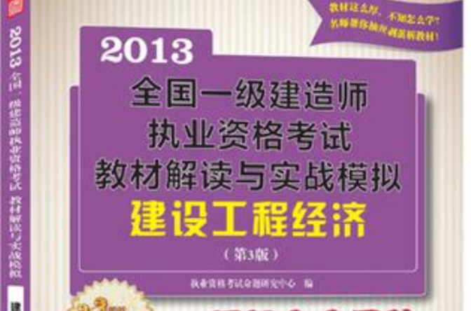 全國一級建造師執業資格考試教材解讀與實戰模擬——建設工程經濟（第3版）