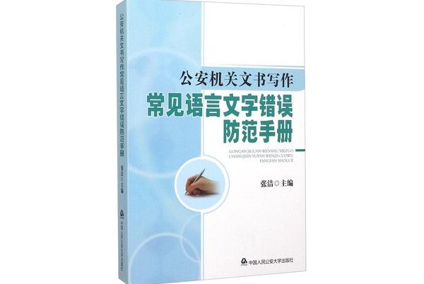 公安機關文書寫作常見語言文字錯誤防範手冊