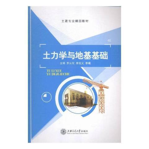 土力學與地基基礎(2021年上海交通大學出版社出版的圖書)