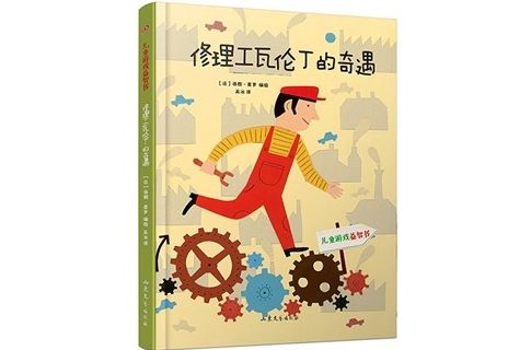 兒童遊戲益智書：修理工瓦倫丁的奇遇