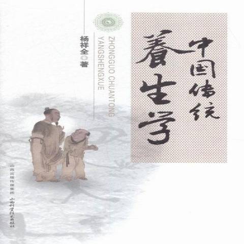 中國傳統養生學(2015年山西科學技術出版社出版的圖書)