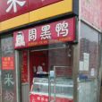 周黑鴨（通州一分店）