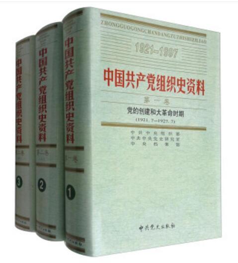 中國共產黨組織史資料（1921-1997 13種套裝共19冊）