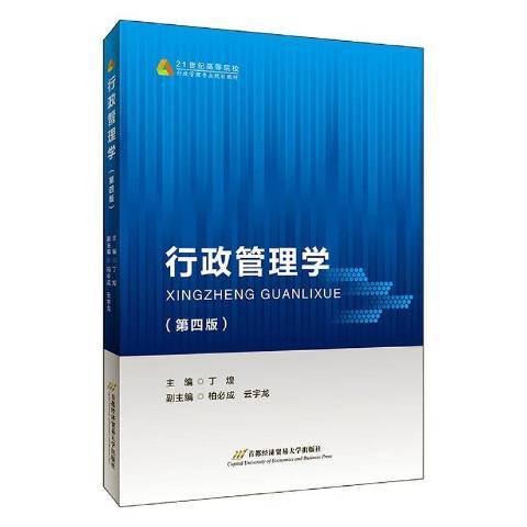 行政管理學(2021年首都經濟貿易大學出版社出版的圖書)