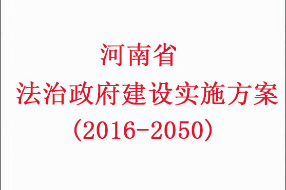 河南省法治政府建設實施方案（2016—2020年）