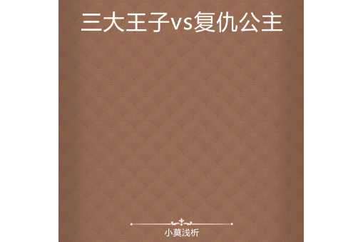 三大王子vs復仇公主