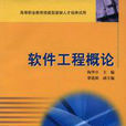 軟體工程概論(2007年高等教育出版社出版圖書)