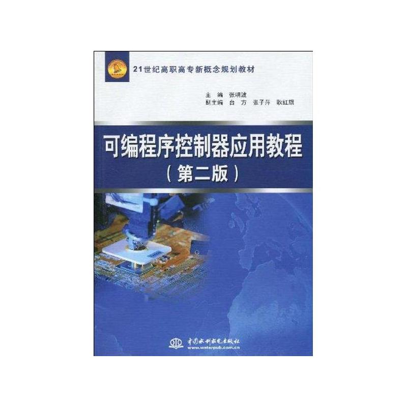 21世紀高職高專新概念規劃教材：可程式序控制器套用教程(可程式序控制器套用教程)