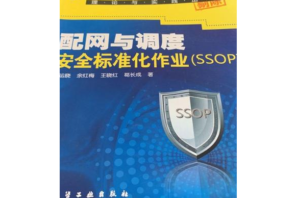 配網與調度安全標準化作業(SSOP)