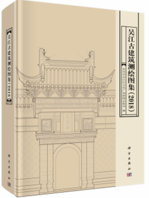 吳江古建築測繪圖集(2018)