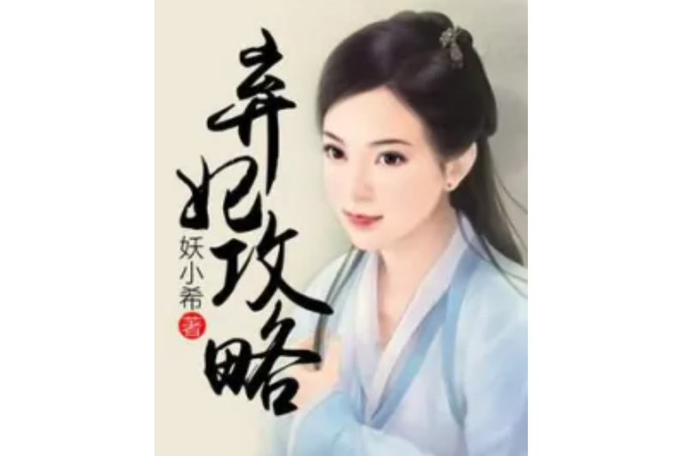 棄妃攻略