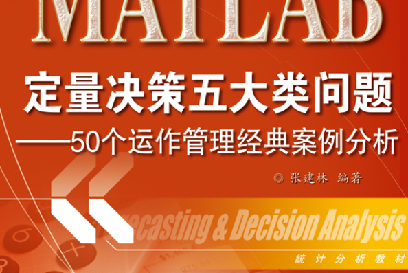 MATLAB定量決策五大類問題：50個運作管理經典案例分析