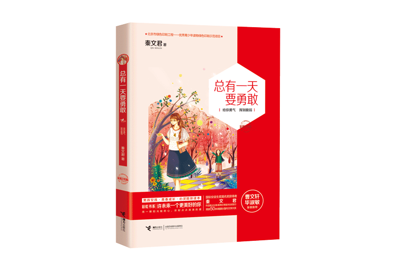 彩虹書系：總有一天要勇敢