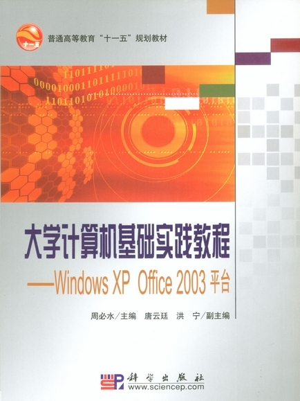 大學計算機基礎實踐教程 : Windows XP Office 2003平台