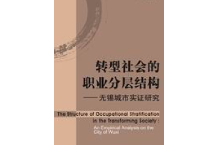 轉型社會的職業分層結構：無錫城市實證研究