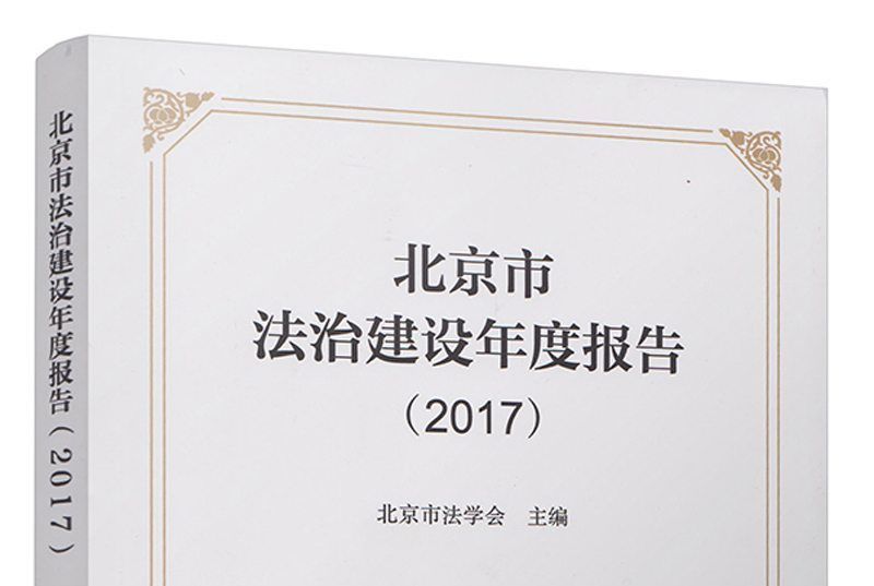 北京市法治建設年度報告(2017)