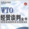 WTO甲級培訓教程：WTO經貿談判全書