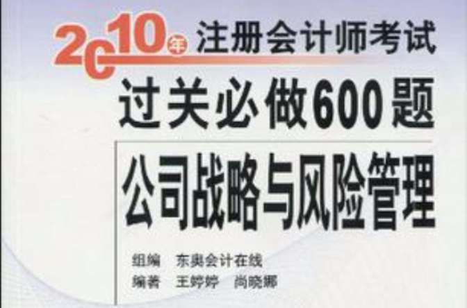 公司戰略與風險管理/2010年註冊會計師考試過關必做600題